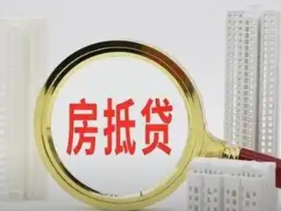 青岛市胶州市房屋二次抵押贷款-银行房子抵押贷款