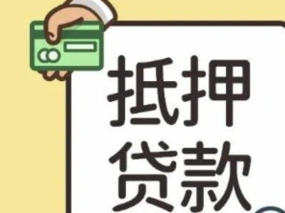 青岛市房子抵押银行贷款代办公司-住房抵押应急贷款，房本抵押贷款